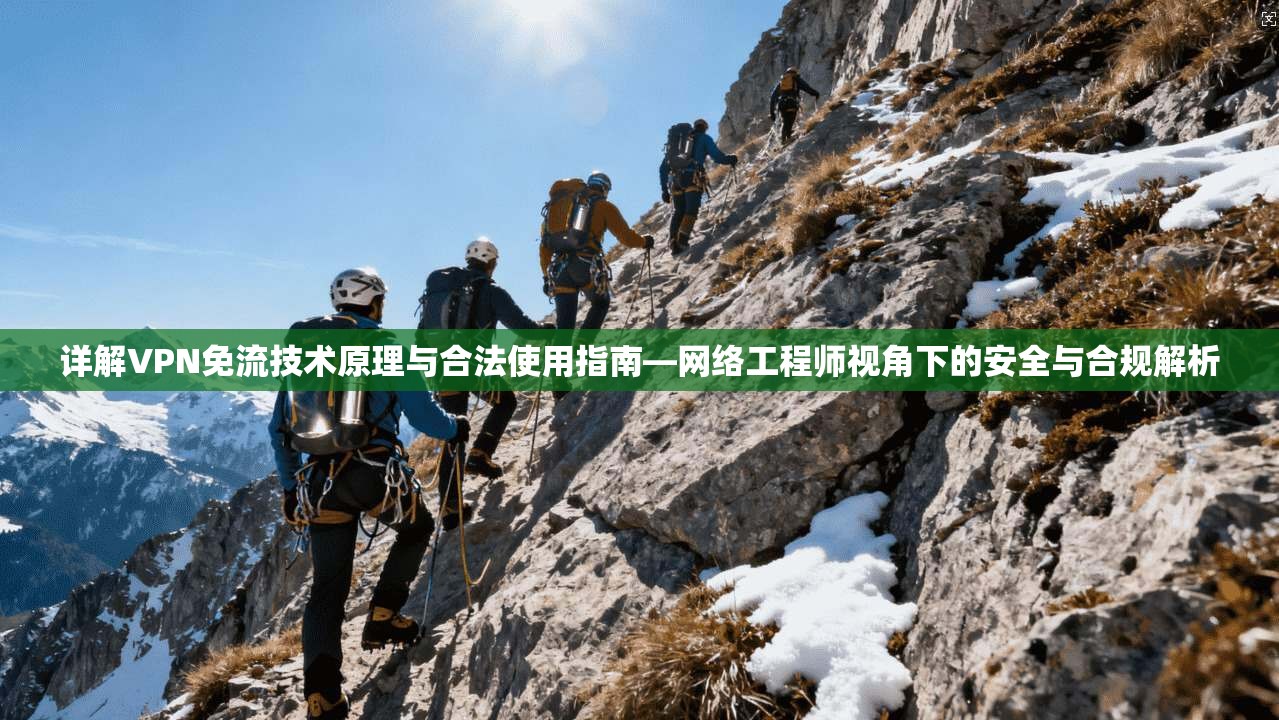 详解VPN免流技术原理与合法使用指南—网络工程师视角下的安全与合规解析