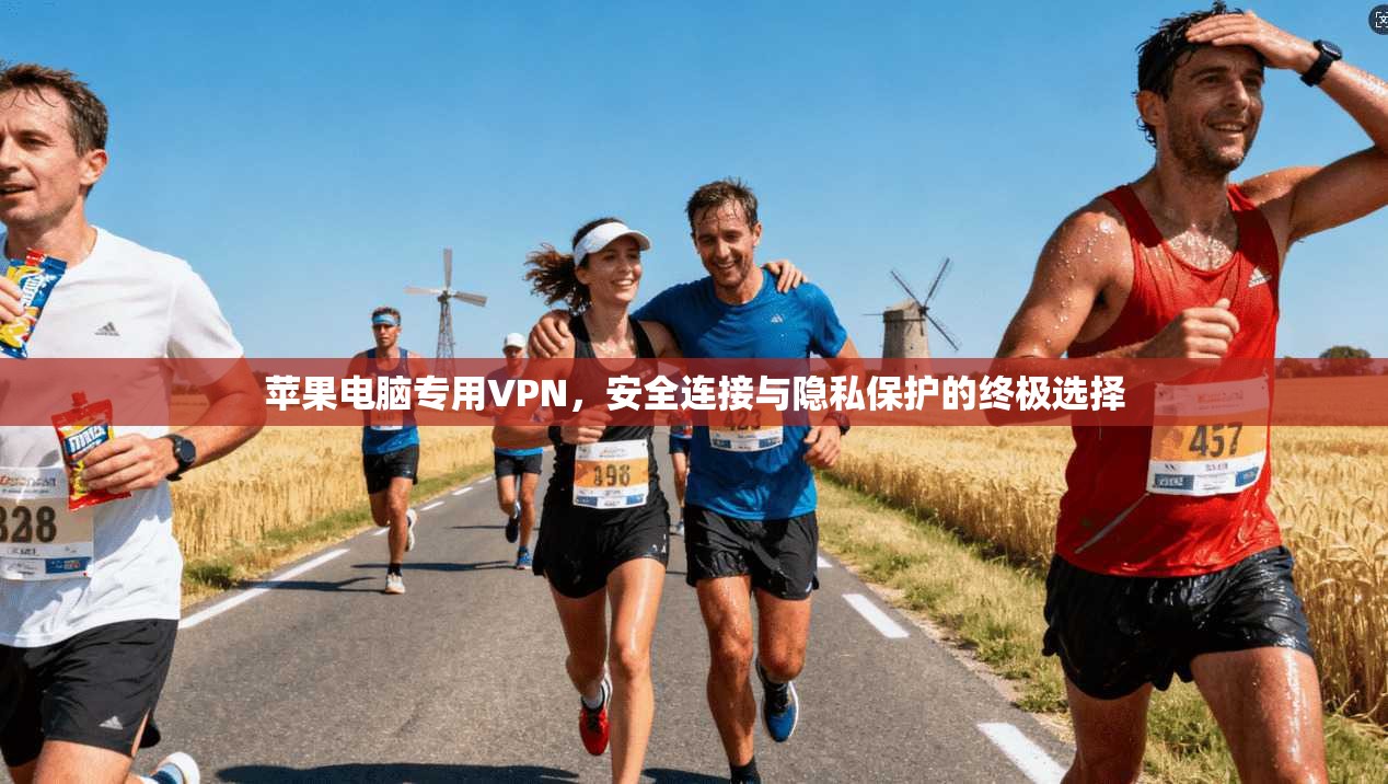苹果电脑专用VPN，安全连接与隐私保护的终极选择