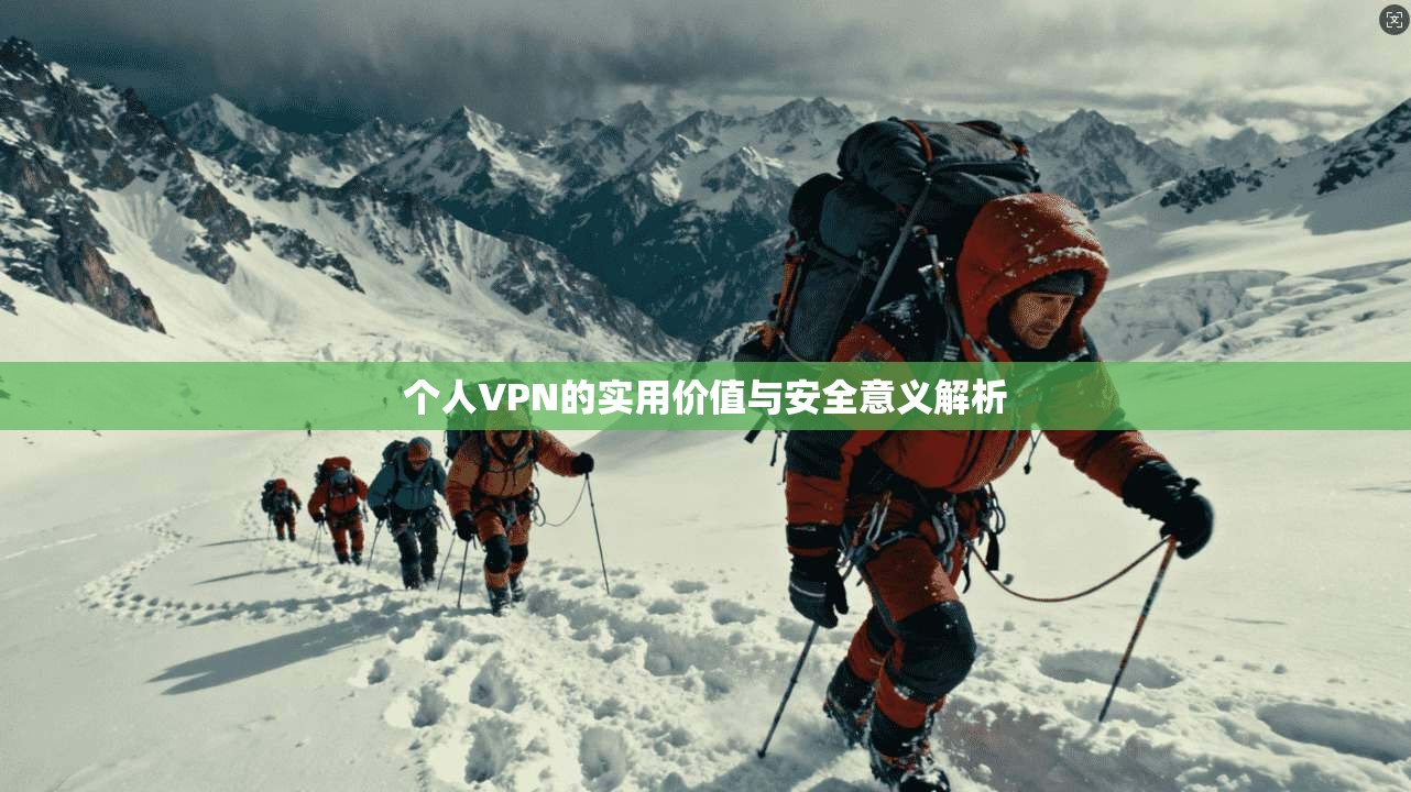 个人VPN的实用价值与安全意义解析