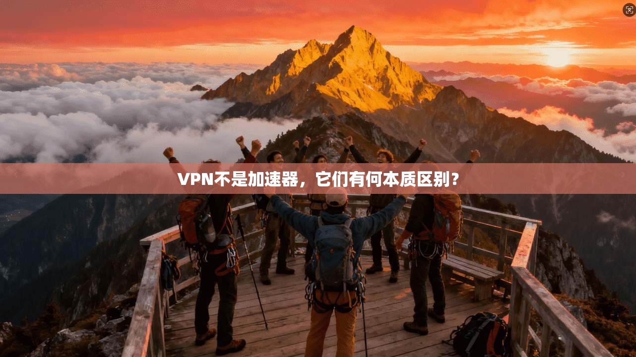 VPN不是加速器，它们有何本质区别？