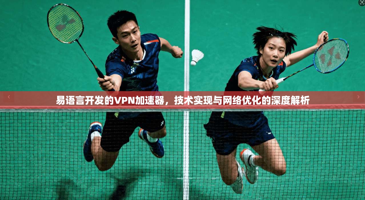 易语言开发的VPN加速器，技术实现与网络优化的深度解析
