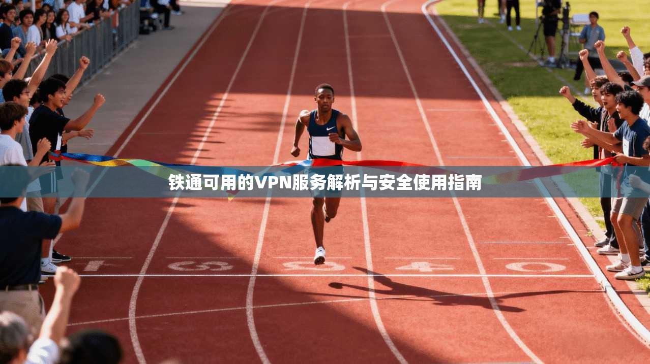 铁通可用的VPN服务解析与安全使用指南