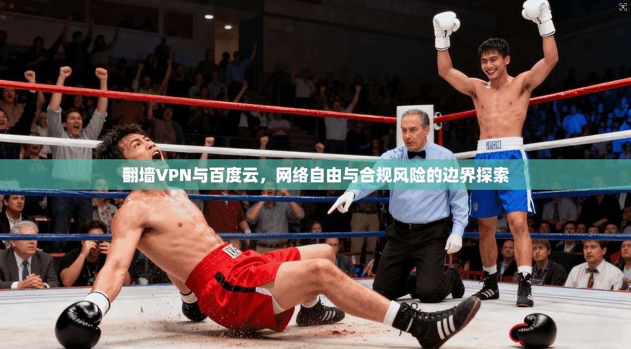 翻墙VPN与百度云，网络自由与合规风险的边界探索