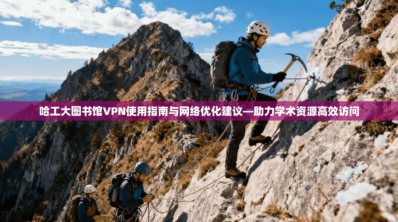 哈工大图书馆VPN使用指南与网络优化建议—助力学术资源高效访问