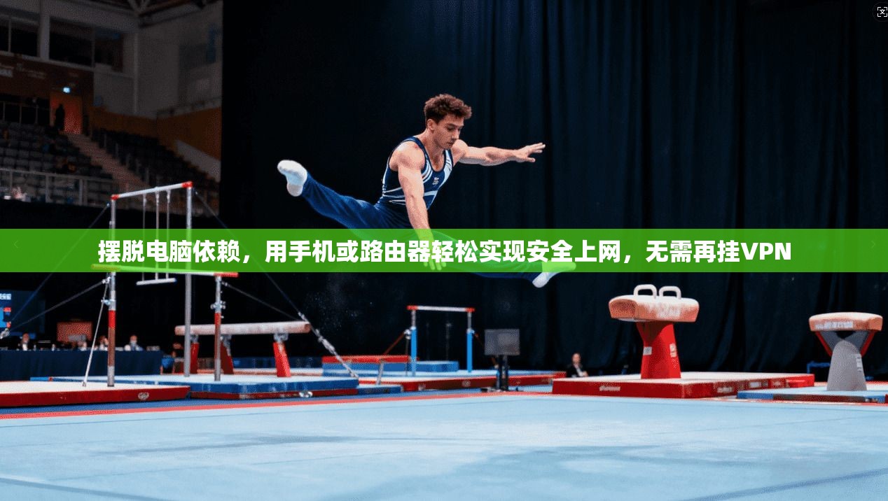 摆脱电脑依赖，用手机或路由器轻松实现安全上网，无需再挂VPN  第1张