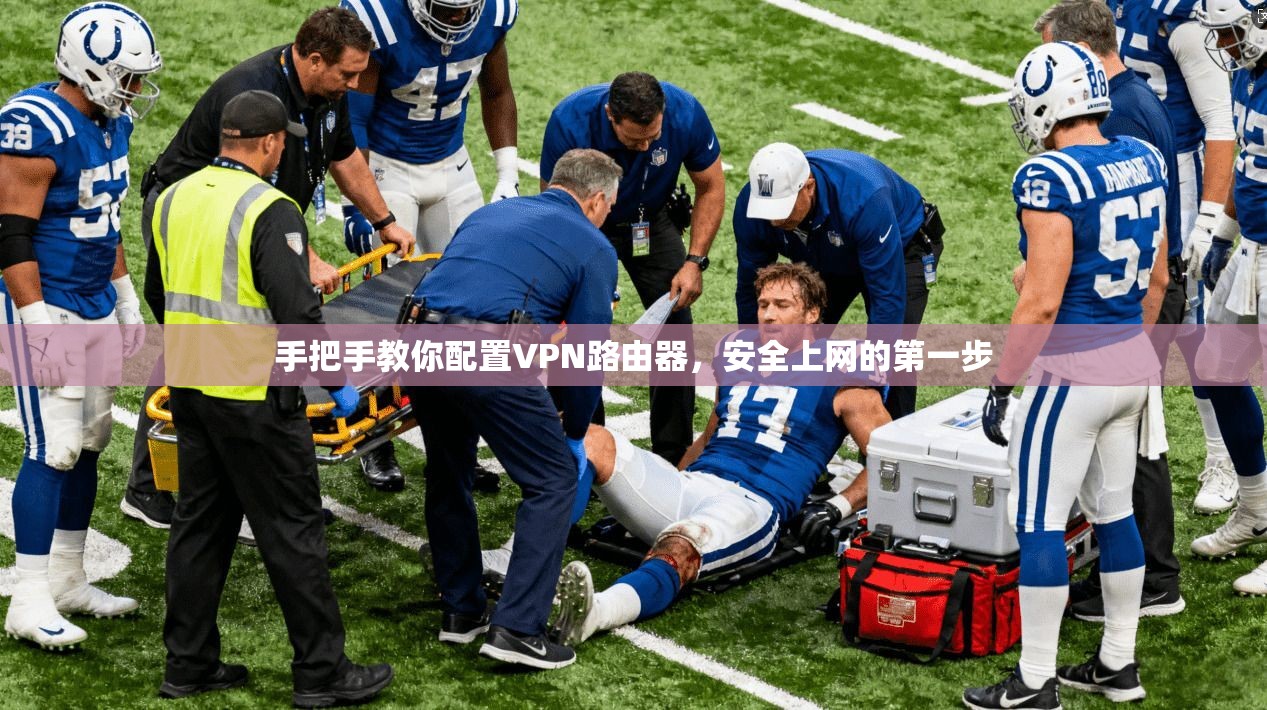 手把手教你配置VPN路由器，安全上网的第一步