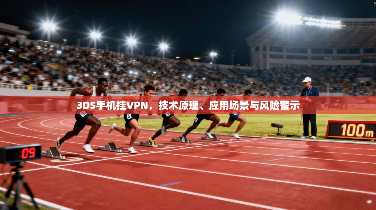 3DS手机挂VPN，技术原理、应用场景与风险警示