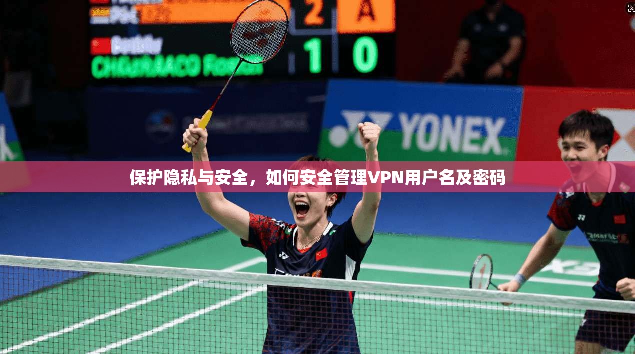 保护隐私与安全，如何安全管理VPN用户名及密码
