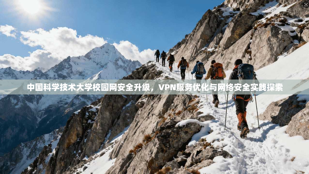 中国科学技术大学校园网安全升级，VPN服务优化与网络安全实践探索