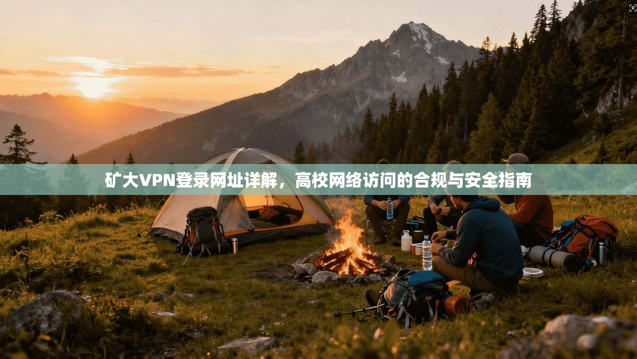 矿大VPN登录网址详解，高校网络访问的合规与安全指南