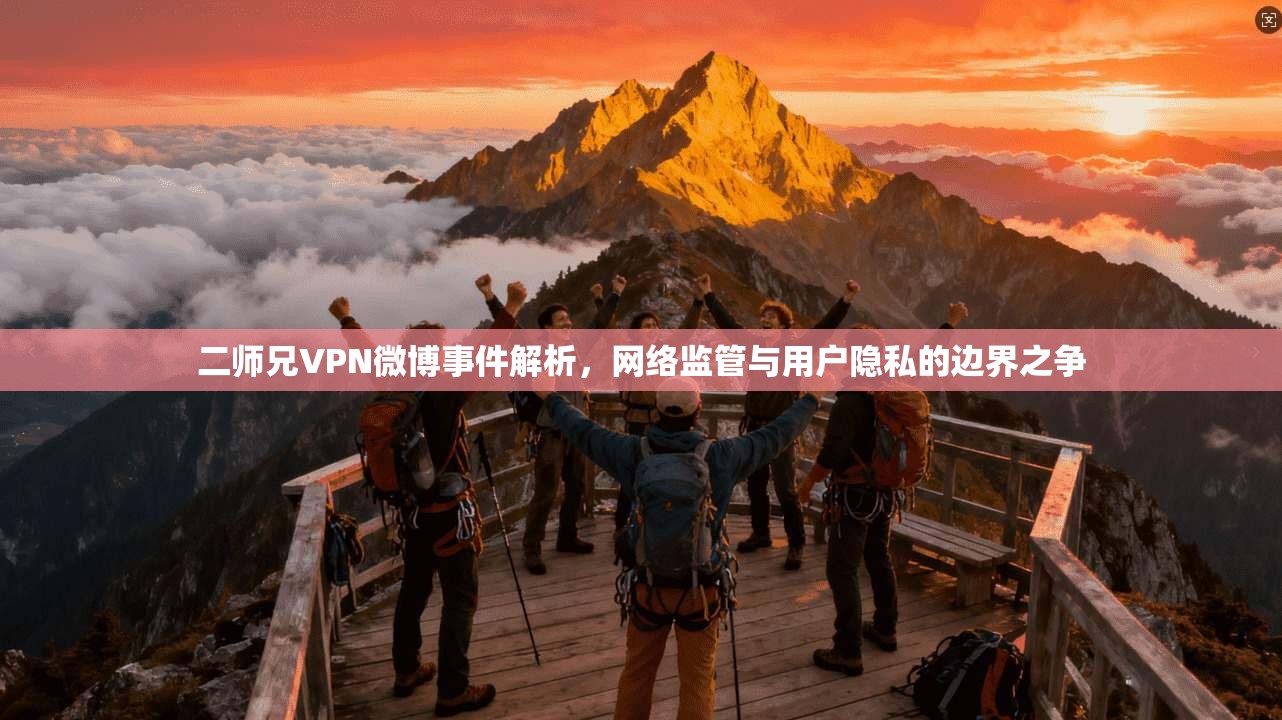 二师兄VPN微博事件解析，网络监管与用户隐私的边界之争