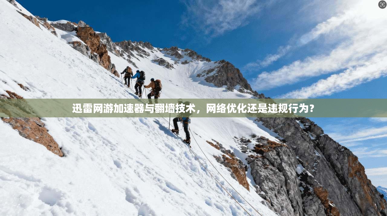 迅雷网游加速器与翻墙技术，网络优化还是违规行为？