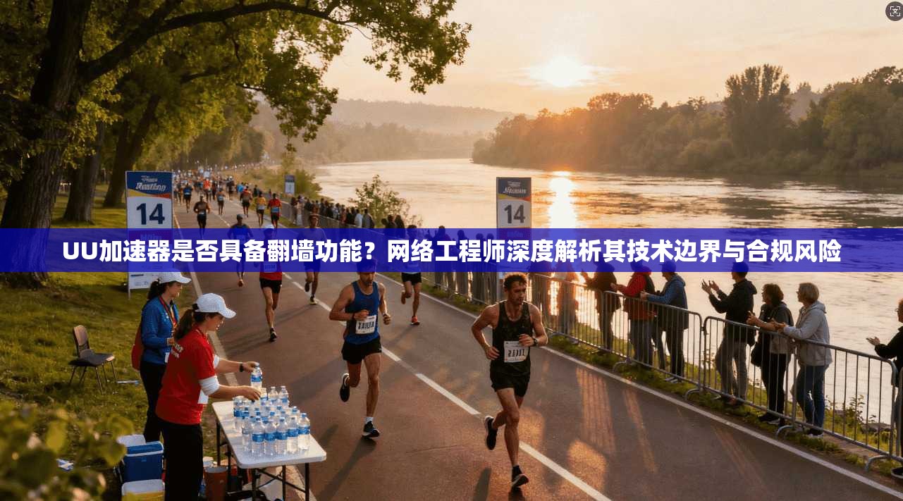 UU加速器是否具备翻墙功能？网络工程师深度解析其技术边界与合规风险
