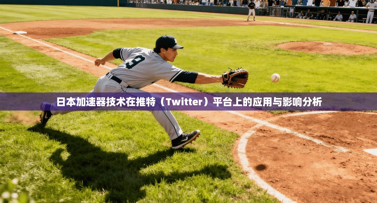 日本加速器技术在推特（Twitter）平台上的应用与影响分析