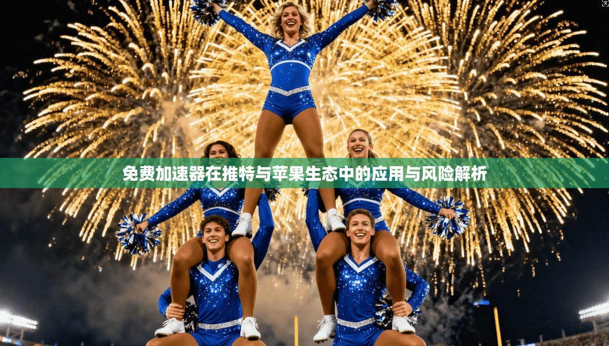 免费加速器在推特与苹果生态中的应用与风险解析