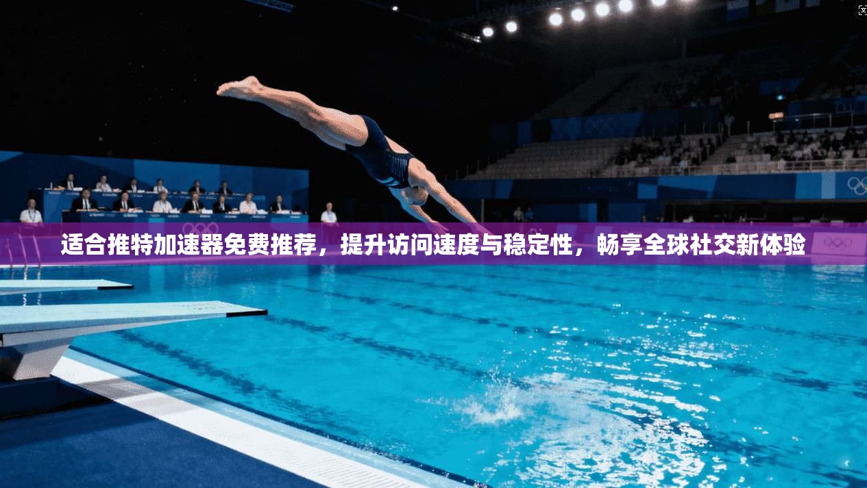 适合推特加速器免费推荐，提升访问速度与稳定性，畅享全球社交新体验