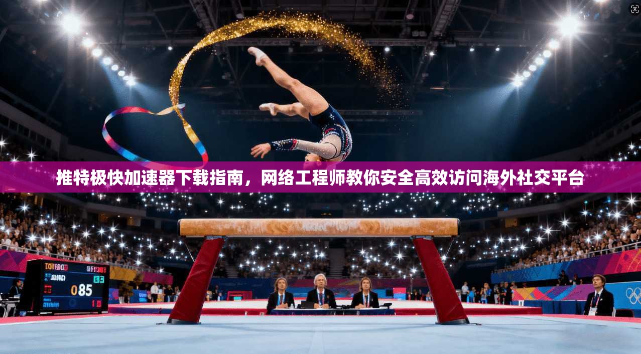 推特极快加速器下载指南，网络工程师教你安全高效访问海外社交平台