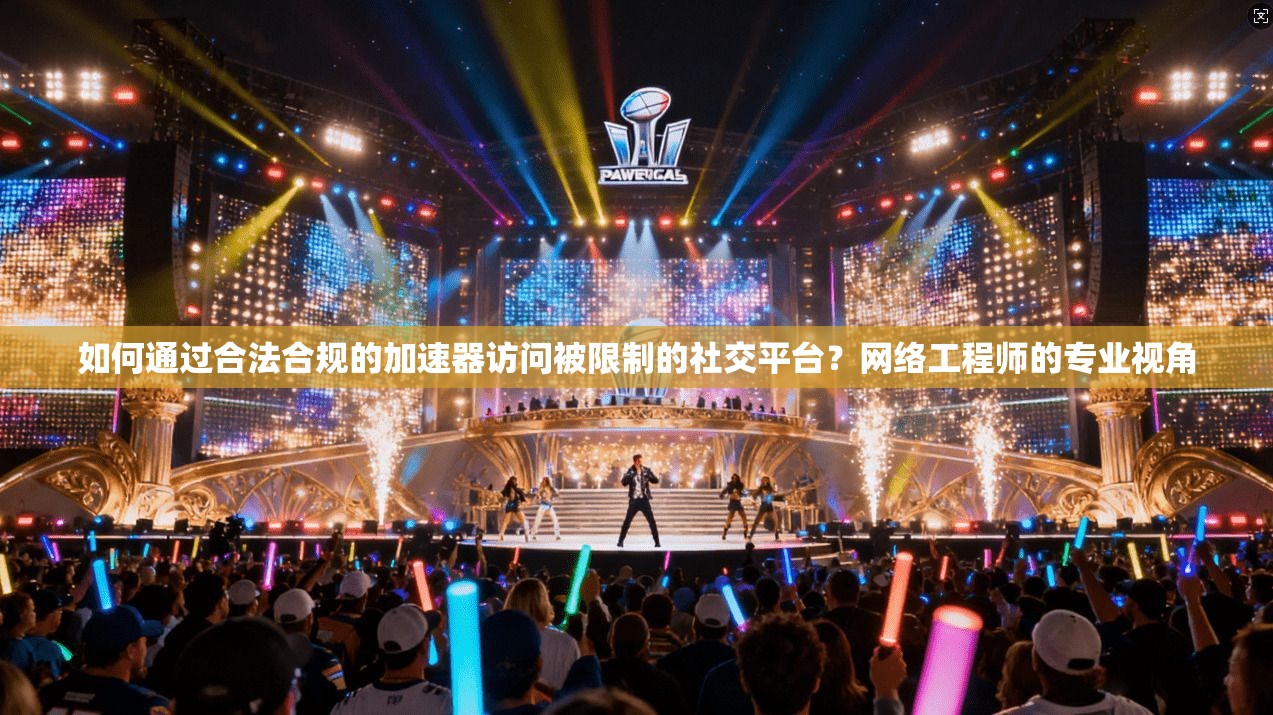 如何通过合法合规的加速器访问被限制的社交平台？网络工程师的专业视角