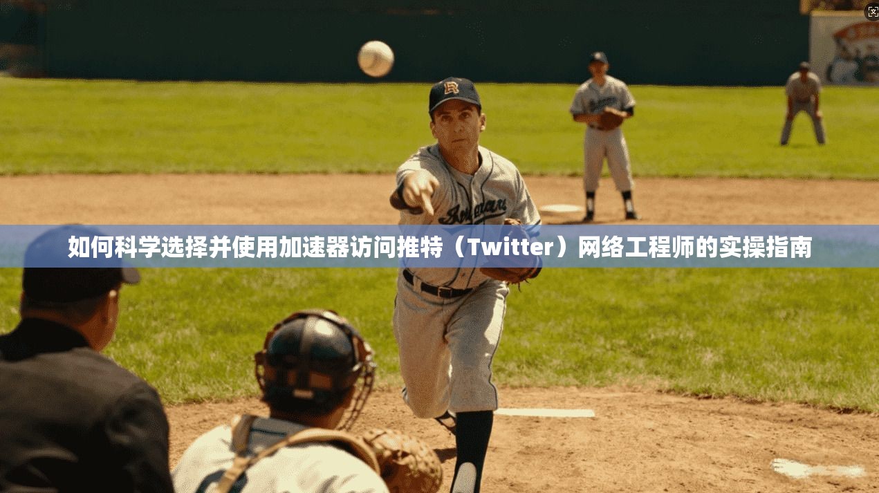如何科学选择并使用加速器访问推特（Twitter）网络工程师的实操指南
