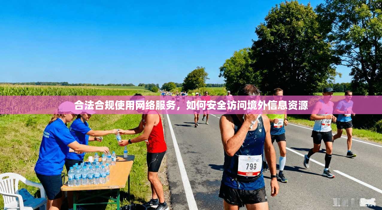 合法合规使用网络服务，如何安全访问境外信息资源