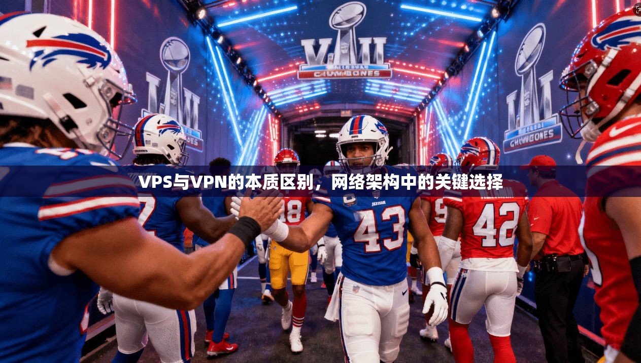 VPS与VPN的本质区别，网络架构中的关键选择  第1张
