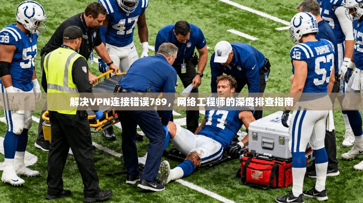 解决VPN连接错误789，网络工程师的深度排查指南  第1张