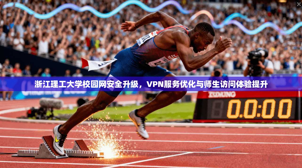 浙江理工大学校园网安全升级，VPN服务优化与师生访问体验提升  第1张