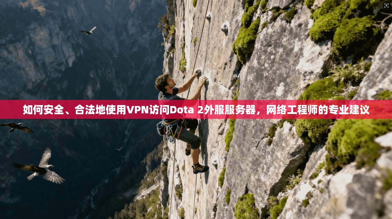 如何安全、合法地使用VPN访问Dota 2外服服务器，网络工程师的专业建议  第1张