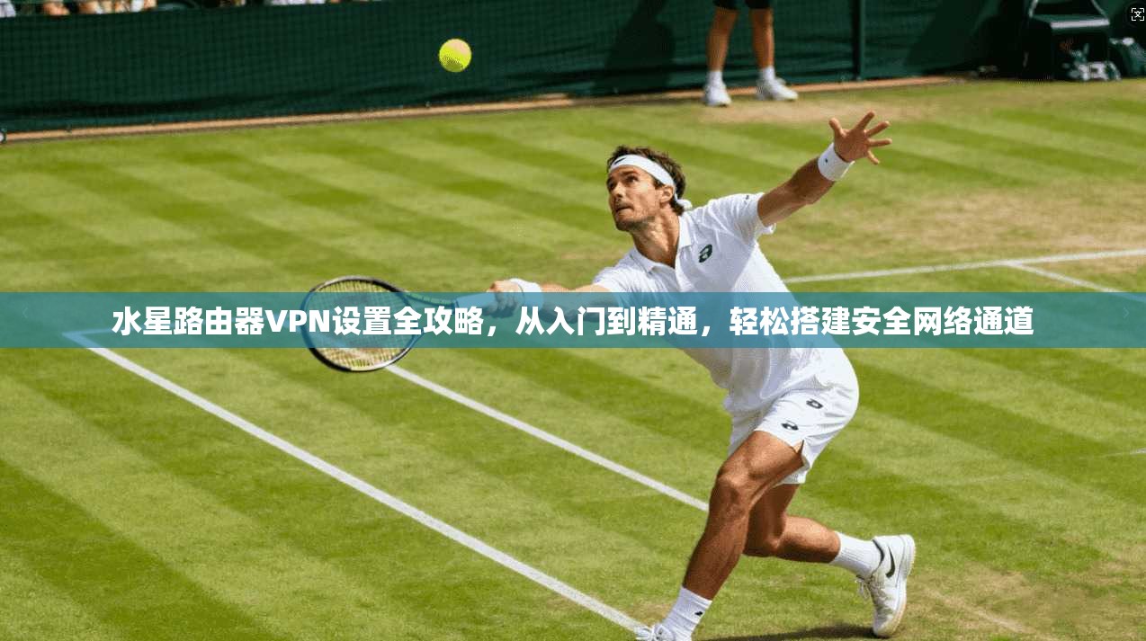 水星路由器VPN设置全攻略，从入门到精通，轻松搭建安全网络通道  第1张