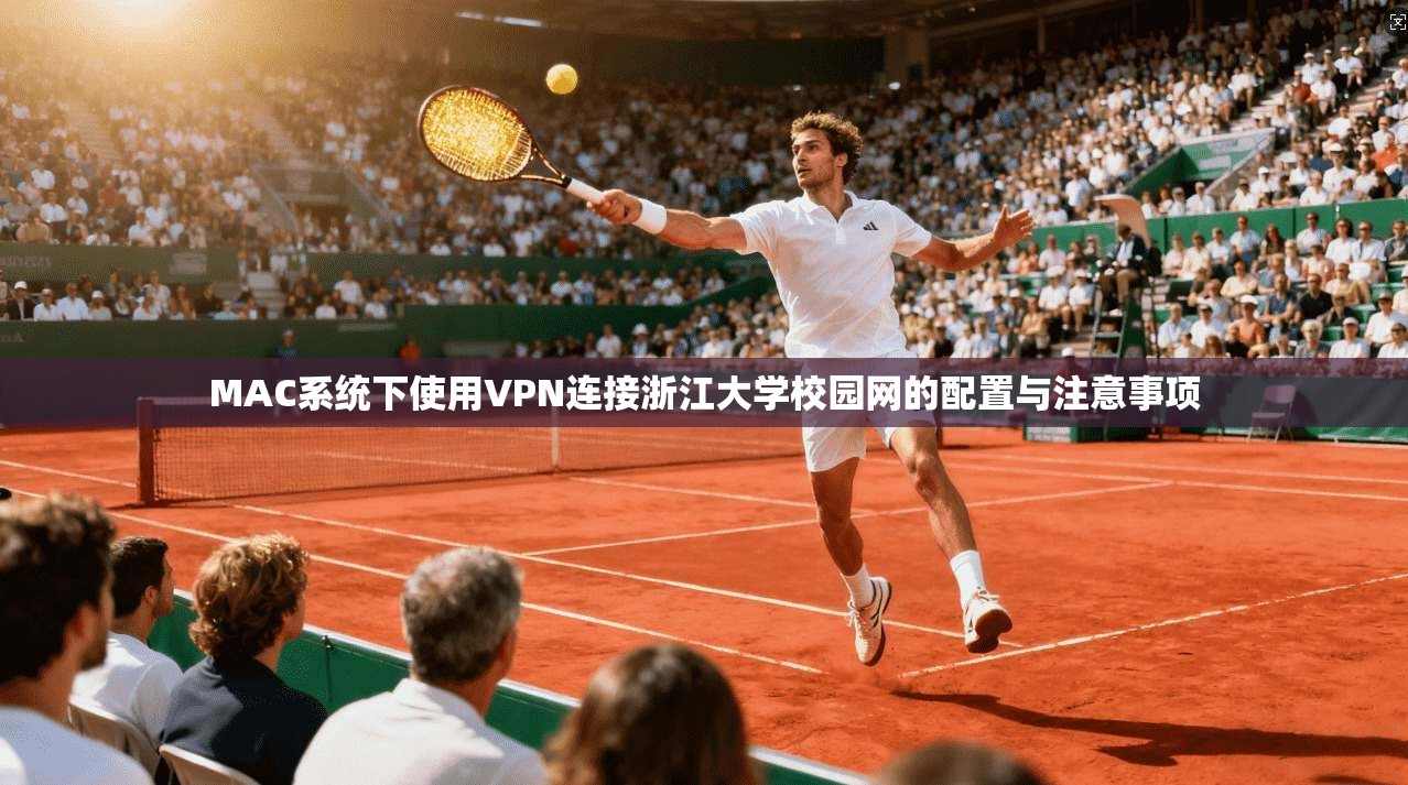 MAC系统下使用VPN连接浙江大学校园网的配置与注意事项