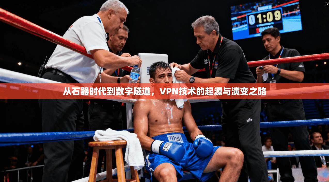 从石器时代到数字隧道，VPN技术的起源与演变之路