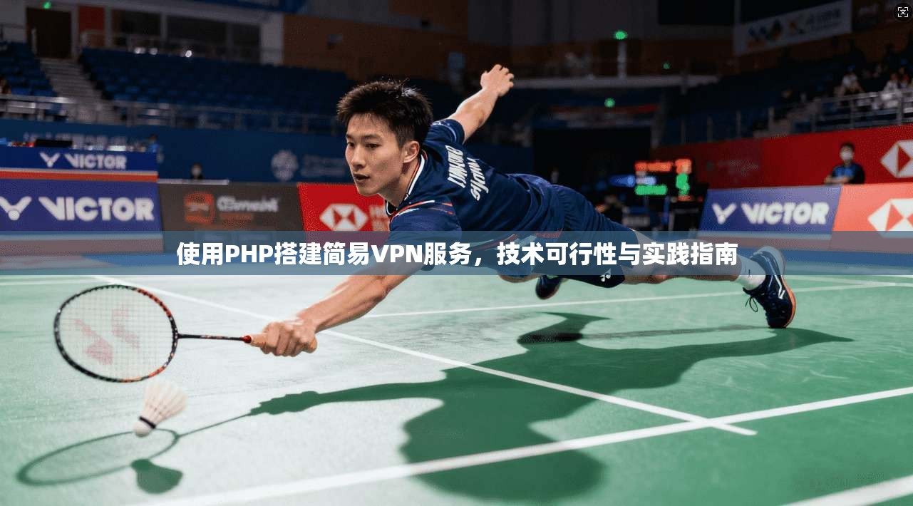 使用PHP搭建简易VPN服务，技术可行性与实践指南