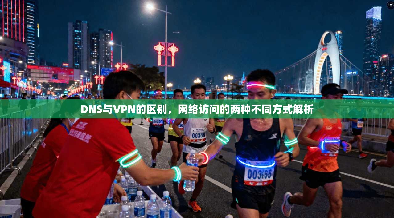 DNS与VPN的区别，网络访问的两种不同方式解析