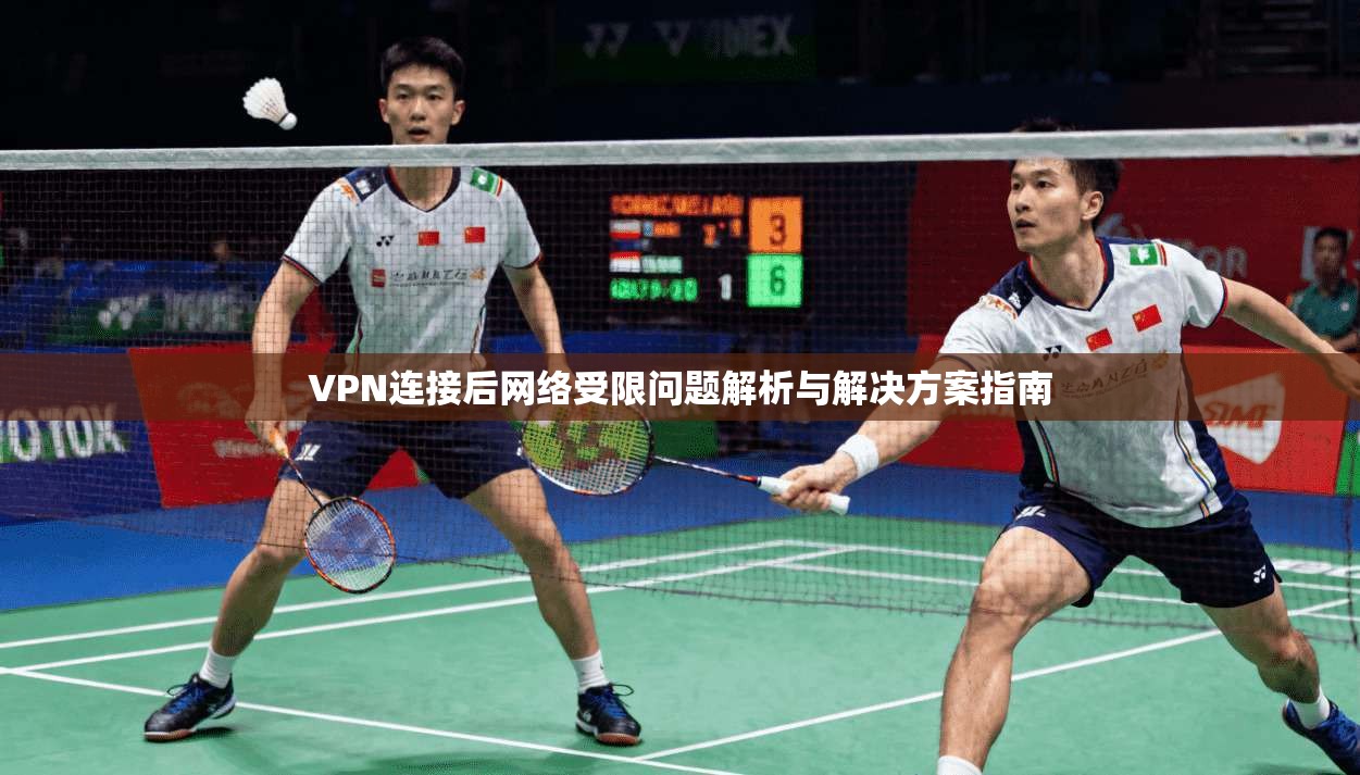VPN连接后网络受限问题解析与解决方案指南