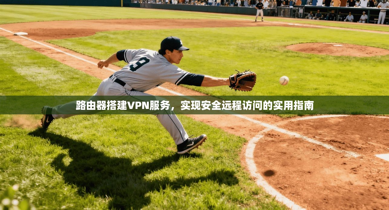 路由器搭建VPN服务，实现安全远程访问的实用指南