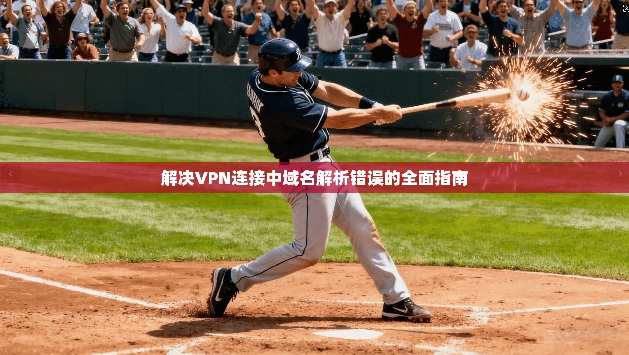 解决VPN连接中域名解析错误的全面指南