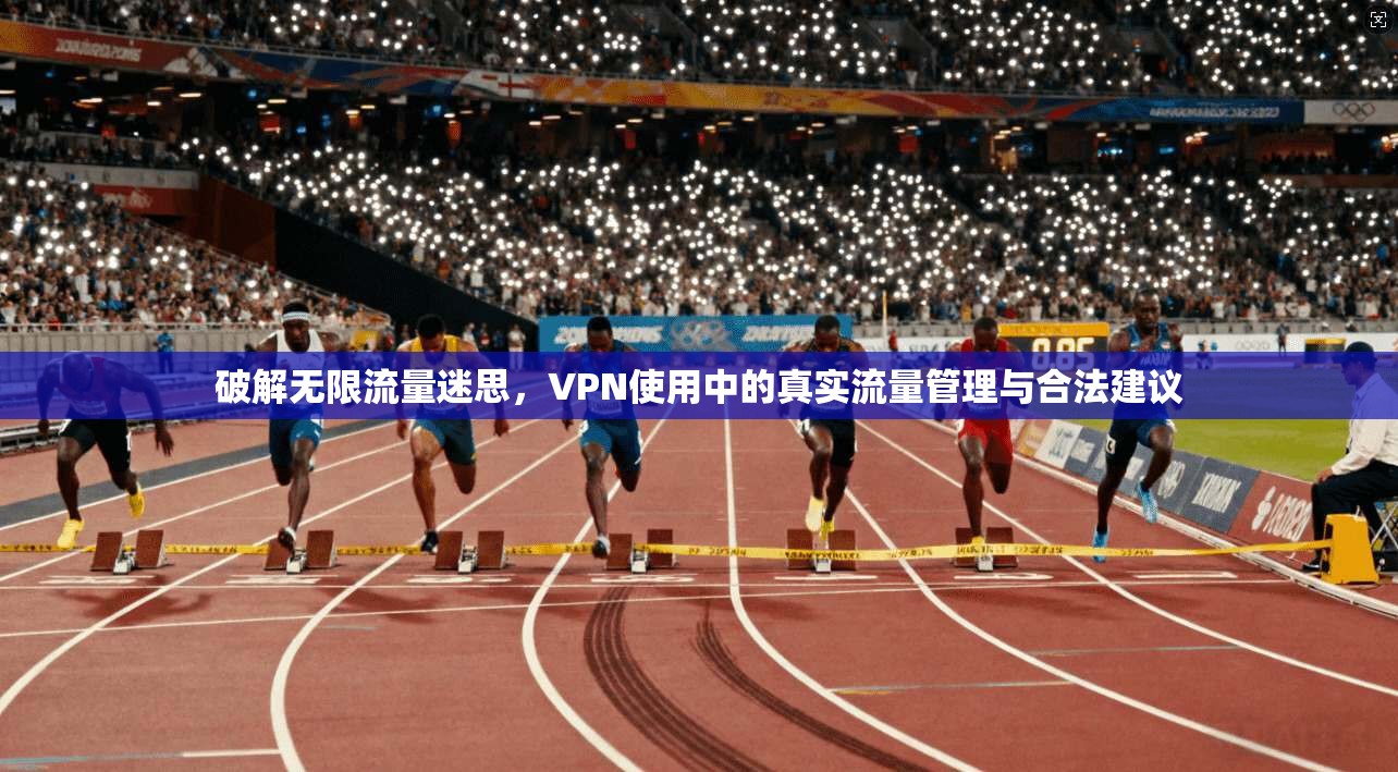 破解无限流量迷思，VPN使用中的真实流量管理与合法建议  第1张