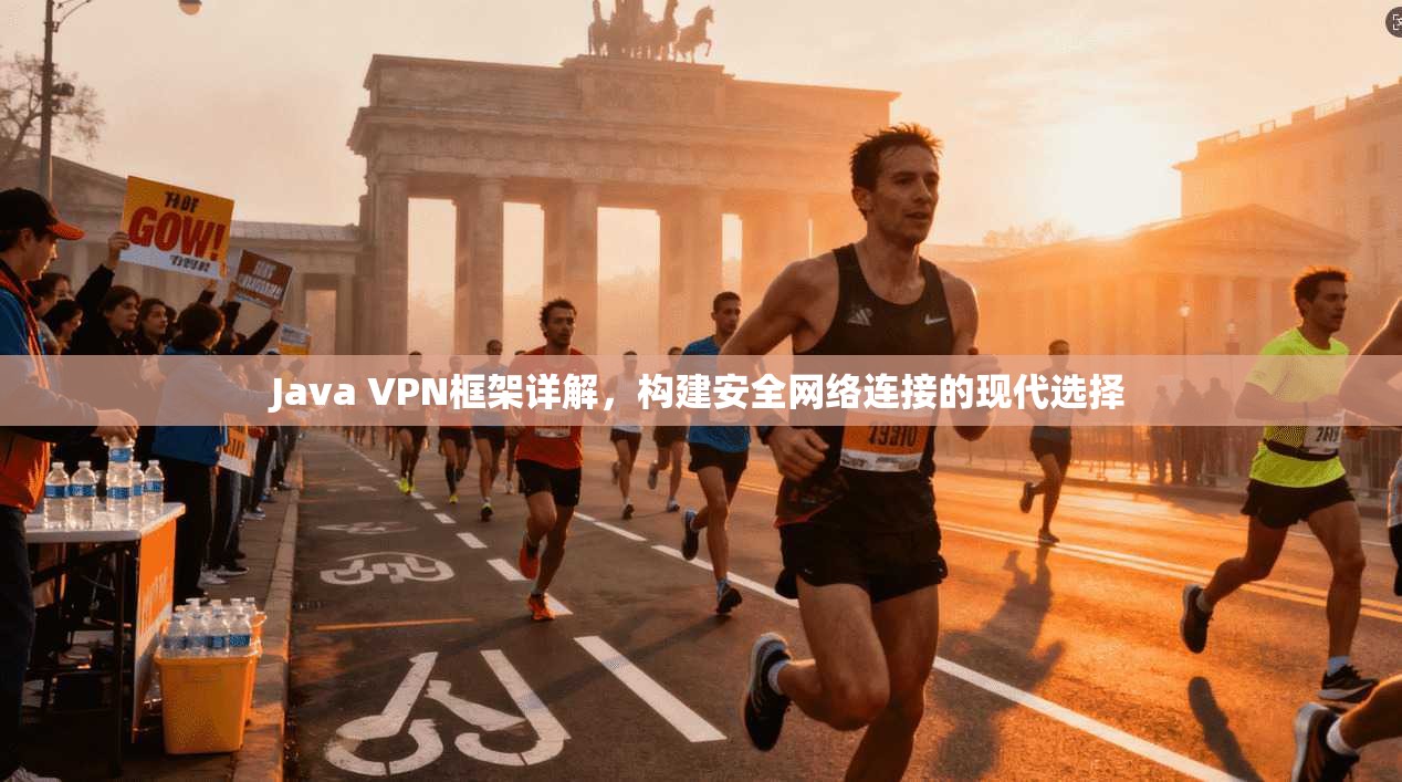 Java VPN框架详解，构建安全网络连接的现代选择