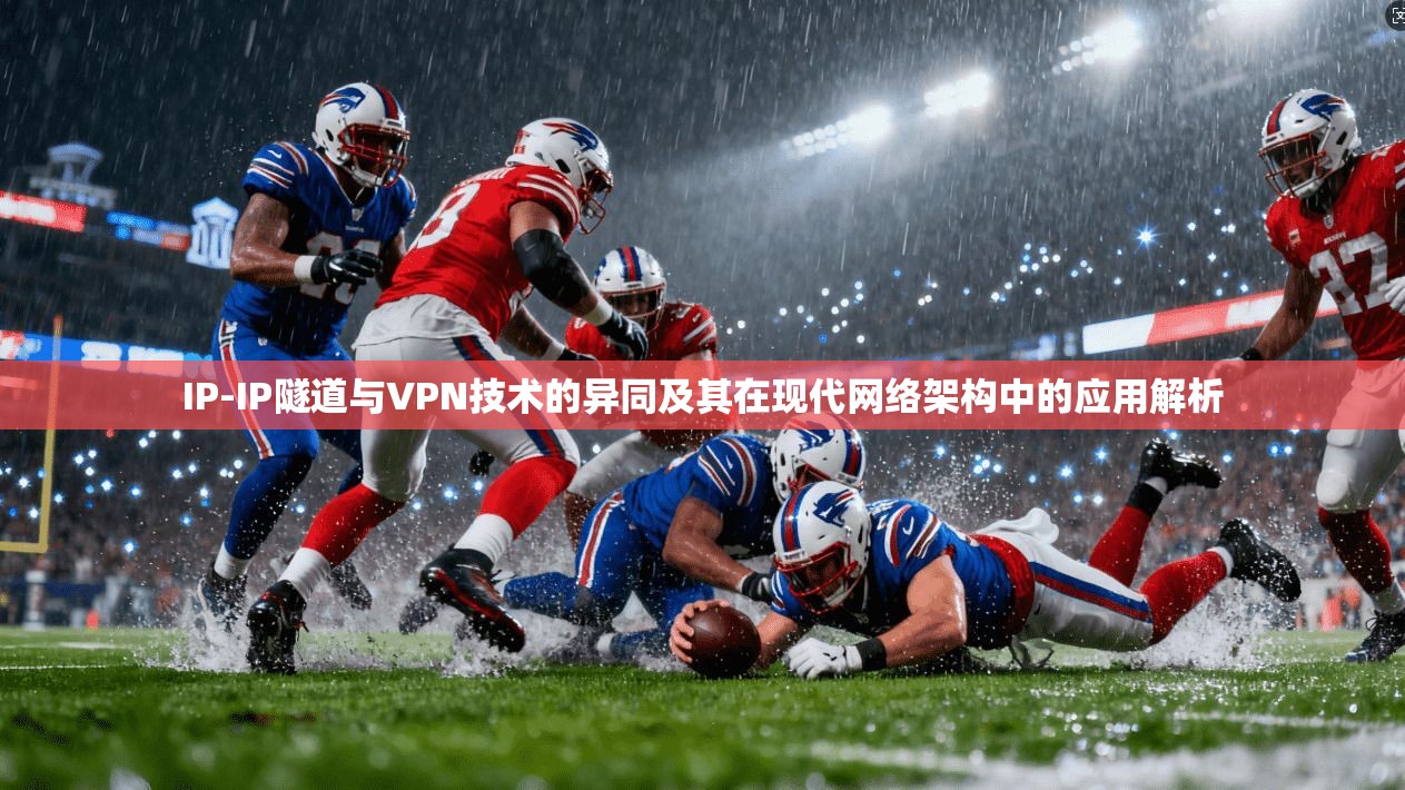 IP-IP隧道与VPN技术的异同及其在现代网络架构中的应用解析