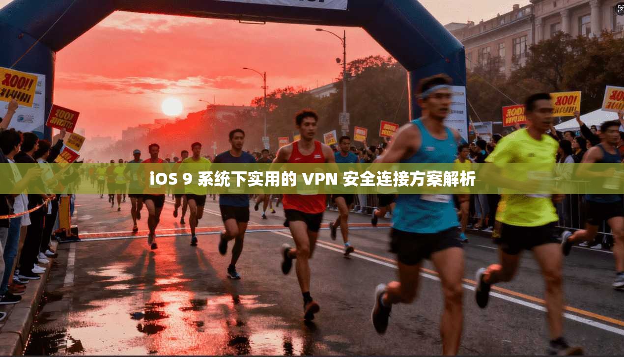 iOS 9 系统下实用的 VPN 安全连接方案解析