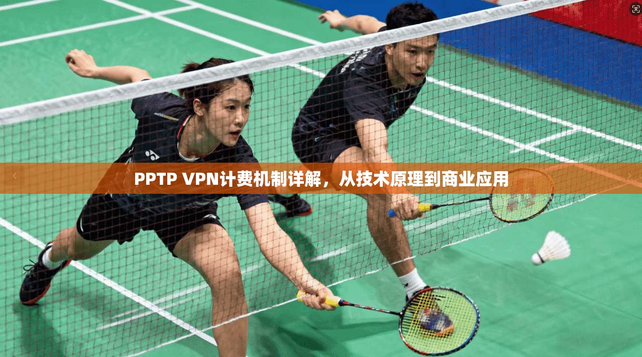 PPTP VPN计费机制详解，从技术原理到商业应用