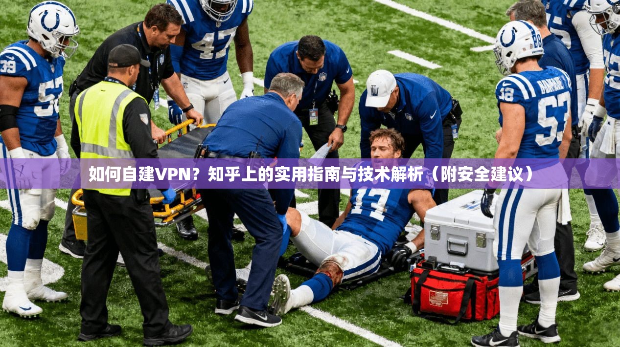 如何自建VPN？知乎上的实用指南与技术解析（附安全建议）