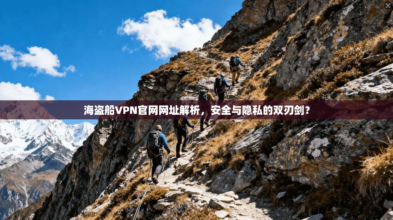 海盗船VPN官网网址解析，安全与隐私的双刃剑？