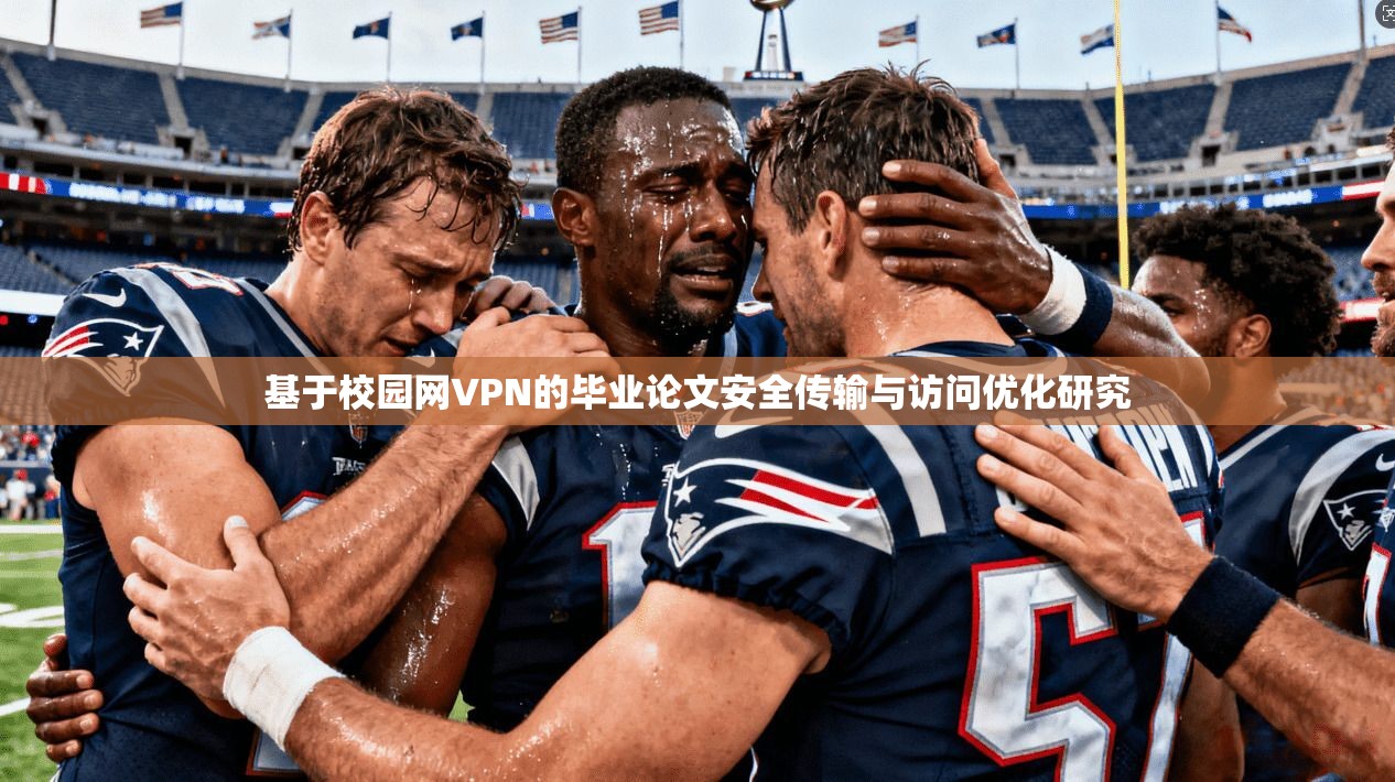 基于校园网VPN的毕业论文安全传输与访问优化研究