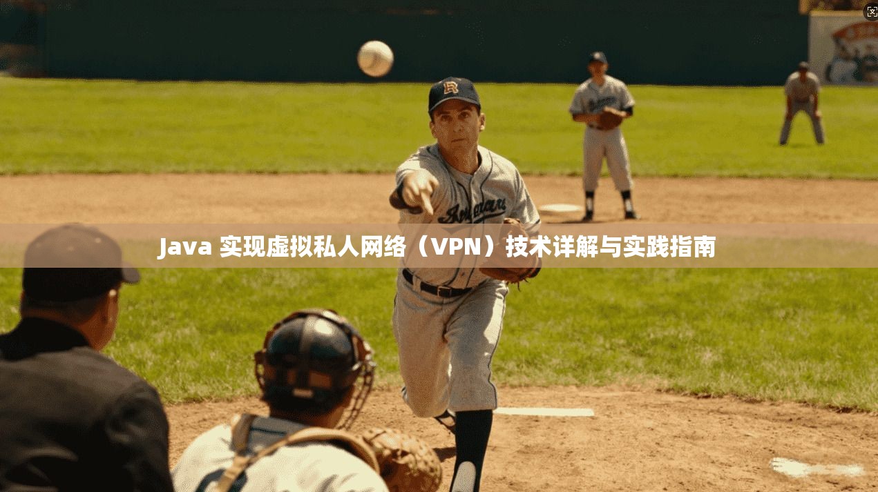 Java 实现虚拟私人网络（VPN）技术详解与实践指南