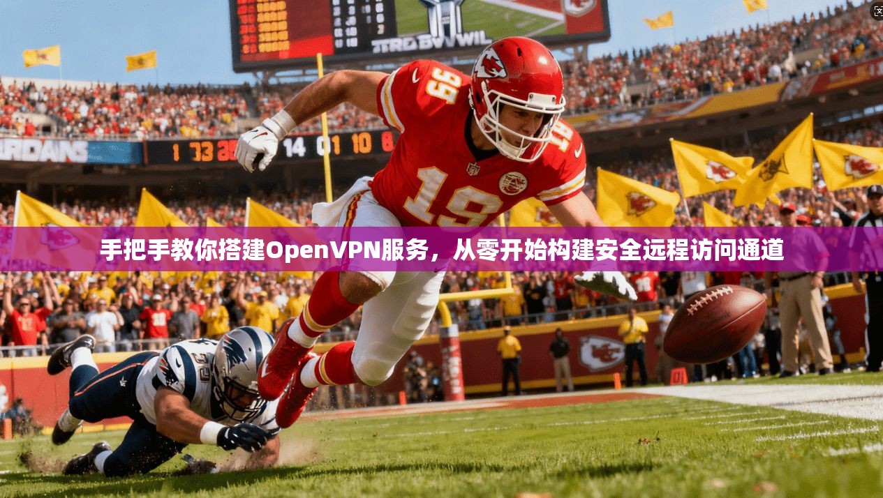 手把手教你搭建OpenVPN服务，从零开始构建安全远程访问通道
