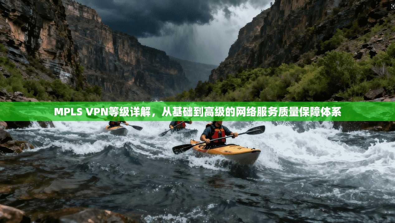 MPLS VPN等级详解，从基础到高级的网络服务质量保障体系