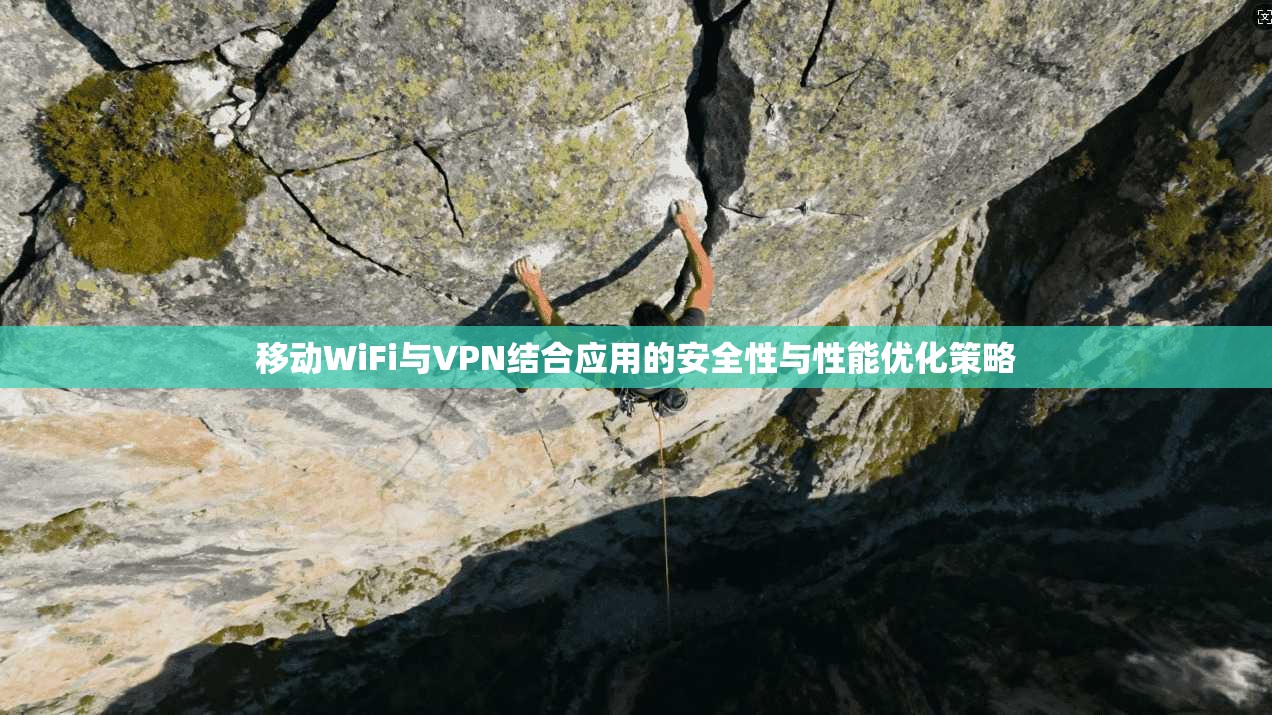 移动WiFi与VPN结合应用的安全性与性能优化策略