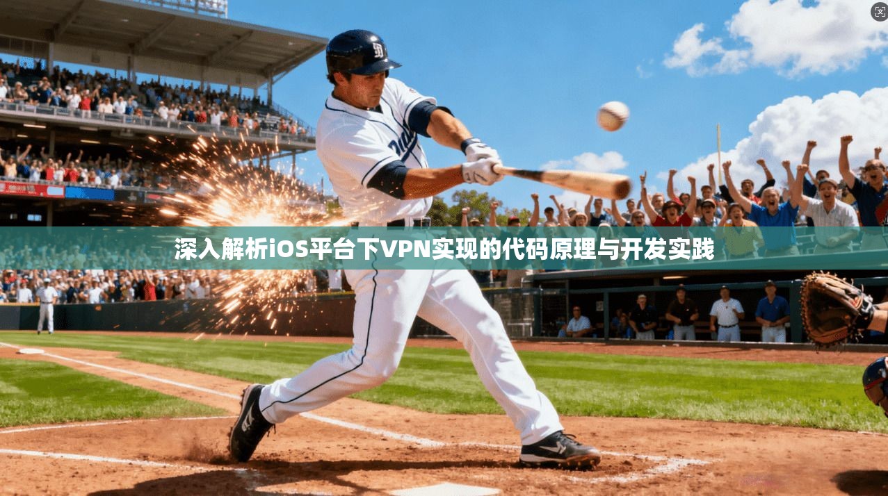 深入解析iOS平台下VPN实现的代码原理与开发实践