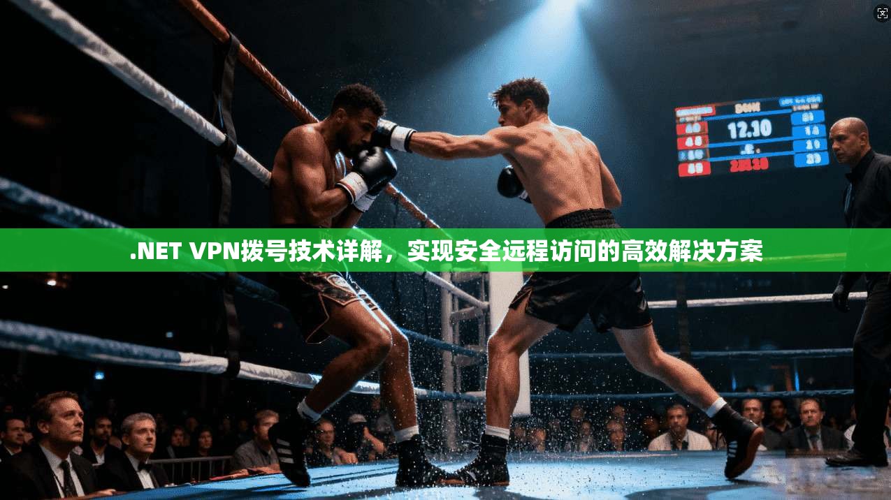 .NET VPN拨号技术详解，实现安全远程访问的高效解决方案